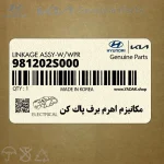 مكانيزم اهرم برف پاك كن (981202S000) هیوندای