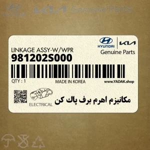 مكانيزم اهرم برف پاك كن (981202S000) هیوندای