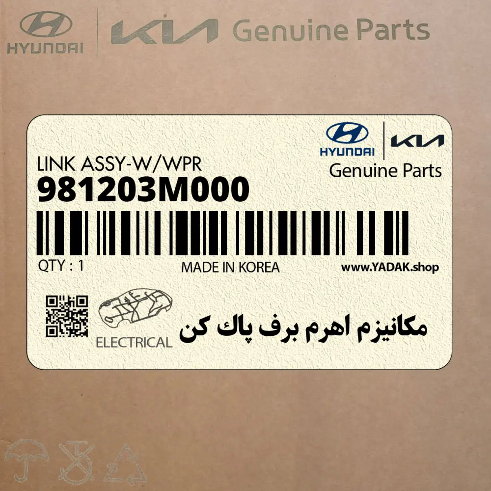مكانيزم اهرم برف پاك كن (981203M000) هیوندای