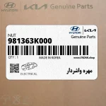 مهره واشردار (981363K000) هیوندای
