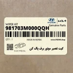 كيت تعمير موتور برف پاك كن (981703M000QQH) هیوندای