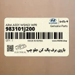 بازوي برف پاك كن جلو چپ (983101J200) هیوندای