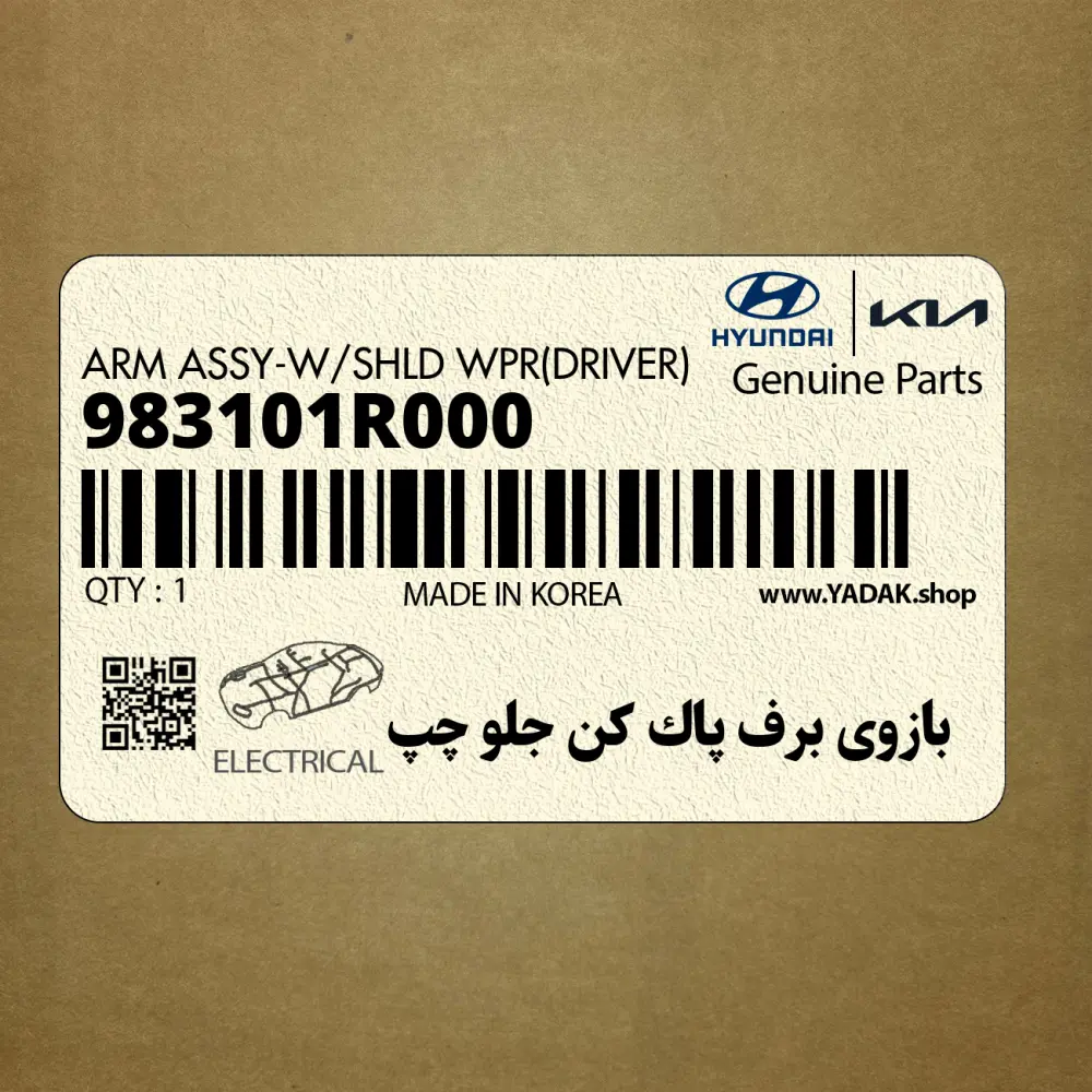 بازوي برف پاك كن جلو چپ (983101R000) هیوندای