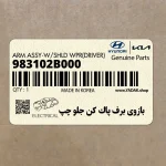 بازوي برف پاك كن جلو چپ (983102B000) هیوندای