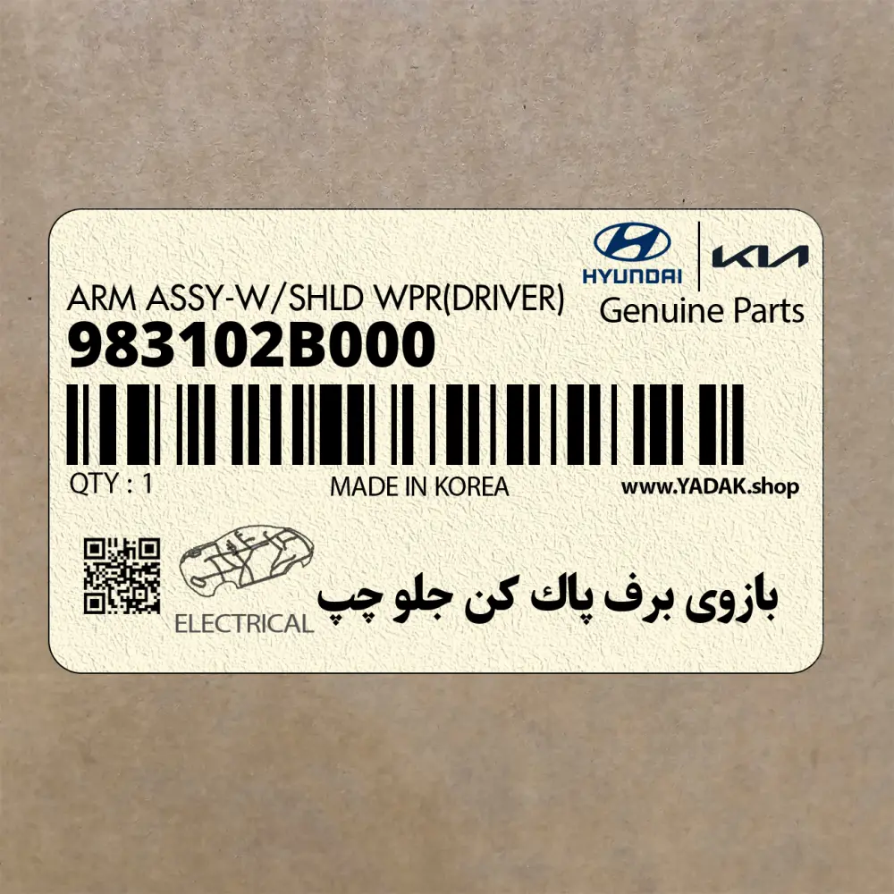 بازوي برف پاك كن جلو چپ (983102B000) هیوندای