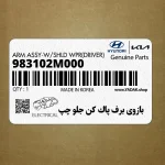 بازوي برف پاك كن جلو چپ (983102M000) هیوندای