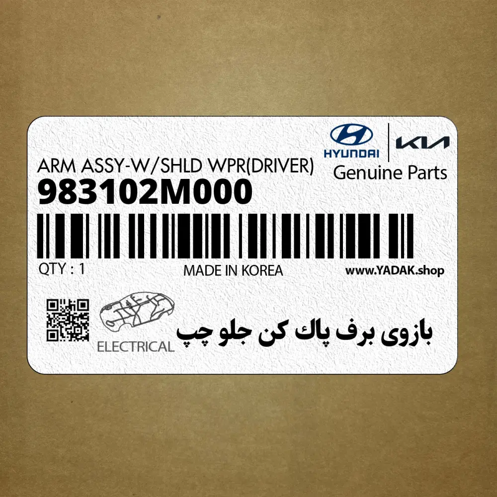 بازوي برف پاك كن جلو چپ (983102M000) هیوندای