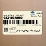 بازوي برف پاك كن جلو راست و چپ (983103A000) هیوندای