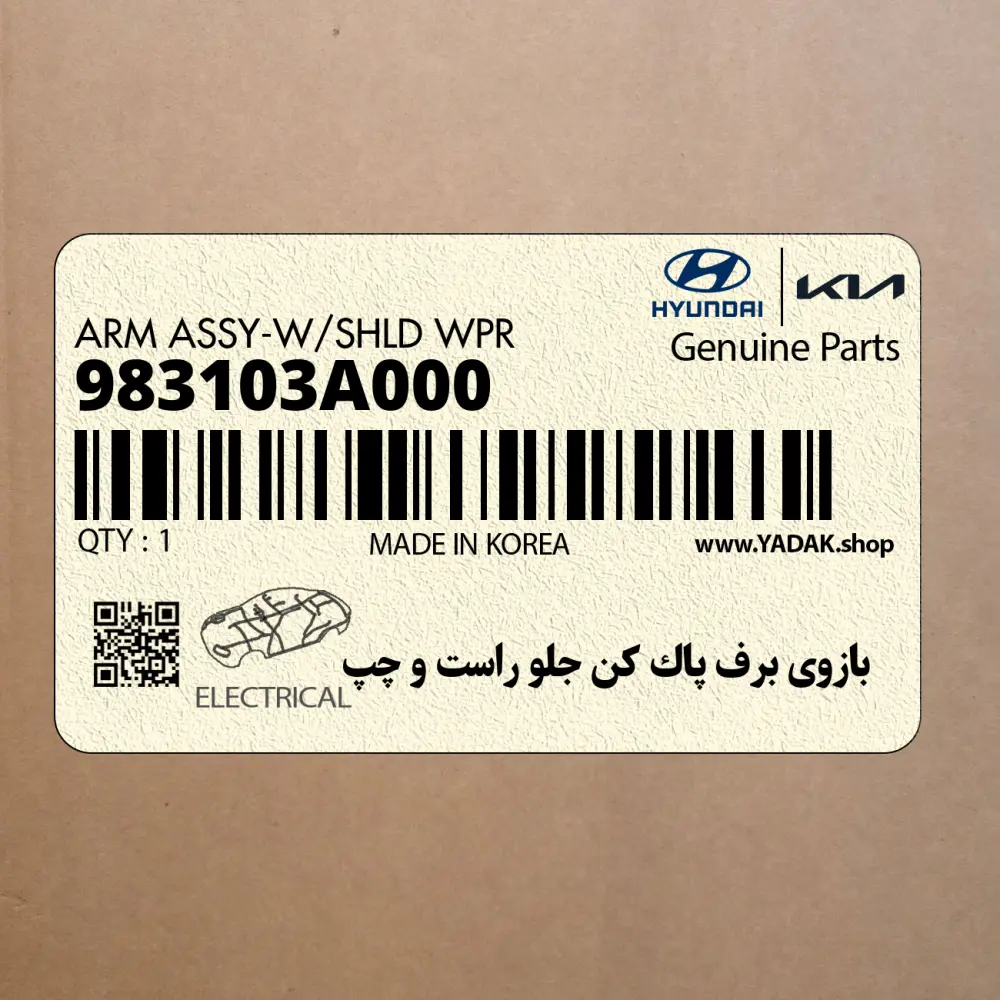بازوي برف پاك كن جلو راست و چپ (983103A000) هیوندای