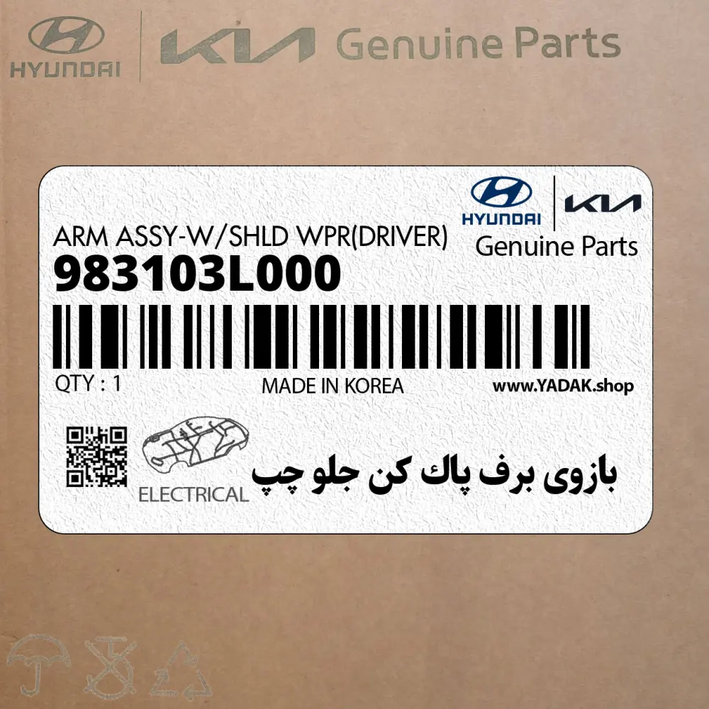 بازوي برف پاك كن جلو چپ (983103L000) هیوندای