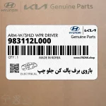بازوي برف پاك كن جلو چپ (983112L000) هیوندای