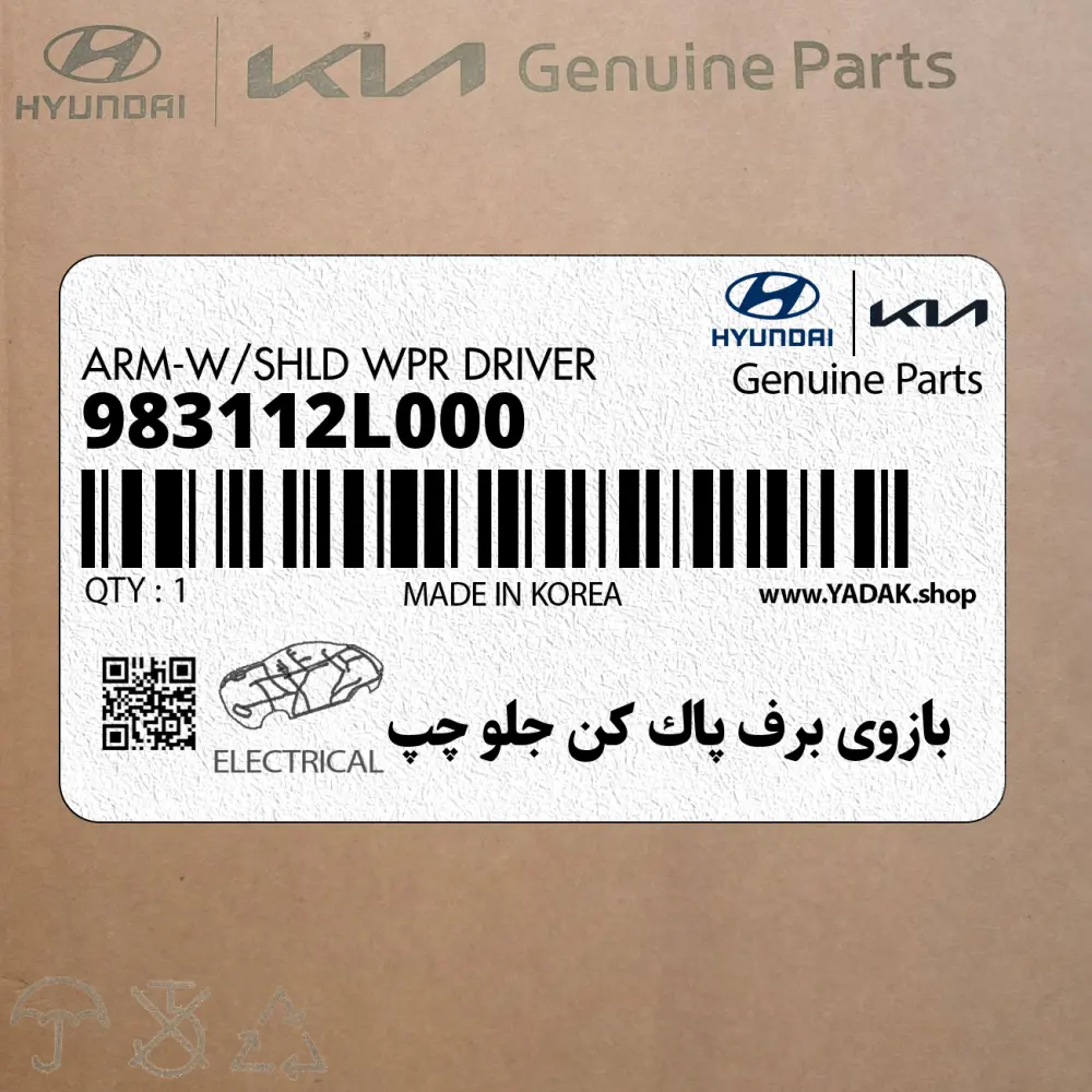 بازوي برف پاك كن جلو چپ (983112L000) هیوندای