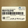 بازوي برف پاك كن جلو چپ (983112L010) هیوندای