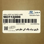 بازوي برف پاك كن جلو چپ (983113J000) هیوندای