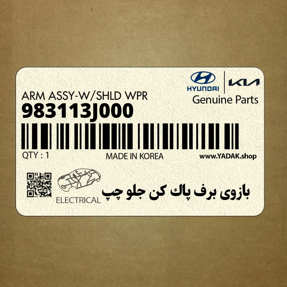 بازوي برف پاك كن جلو چپ (983113J000) هیوندای