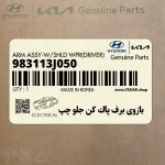 بازوي برف پاك كن جلو چپ (983113J050) هیوندای