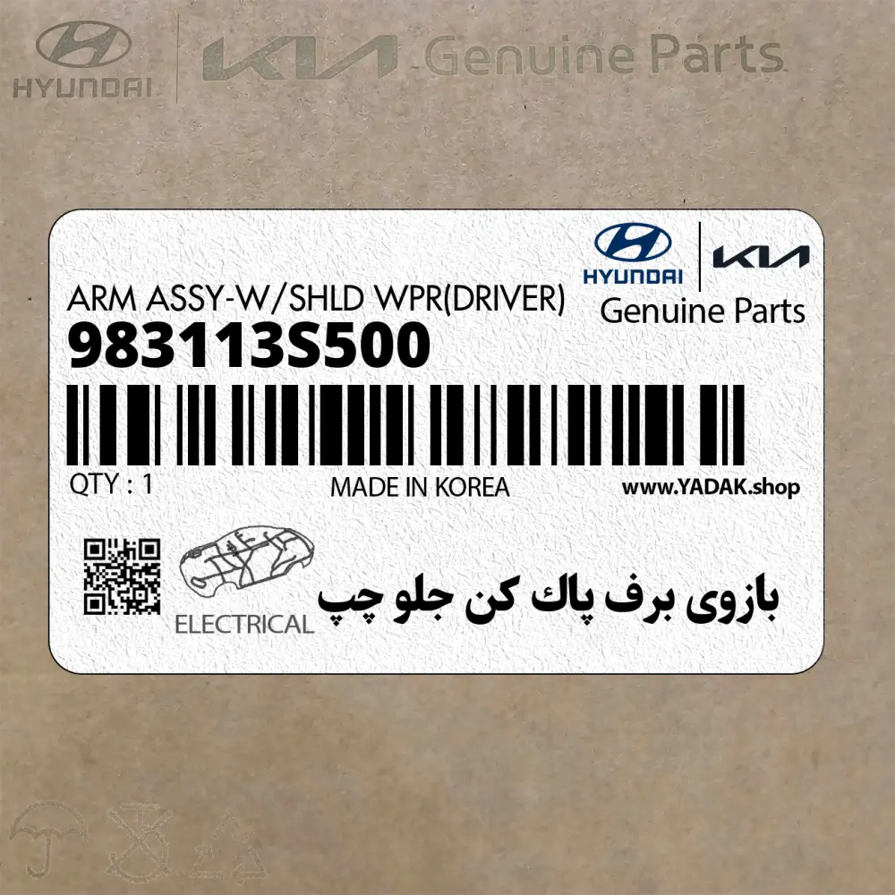 بازوي برف پاك كن جلو چپ (983113S500) هیوندای