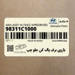 بازوي برف پاك كن جلو چپ (98311C1000) هیوندای