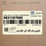 بازوي برف پاك كن جلو چپ (98311D7000) هیوندای