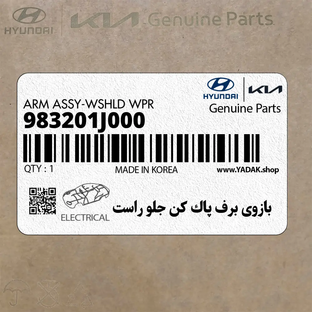 بازوي برف پاك كن جلو راست (983201J000) هیوندای