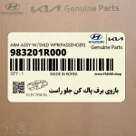 بازوي برف پاك كن جلو راست (983201R000) هیوندای