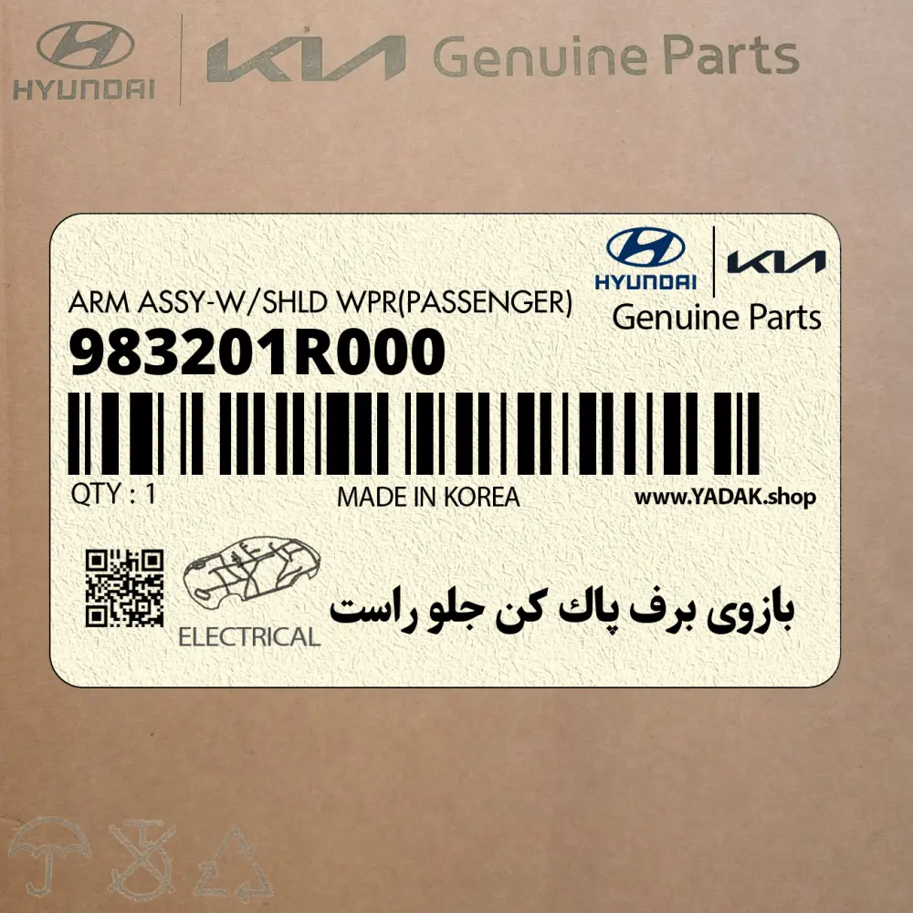 بازوي برف پاك كن جلو راست (983201R000) هیوندای