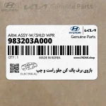 بازوي برف پاك كن جلو راست و چپ (983203A000) هیوندای