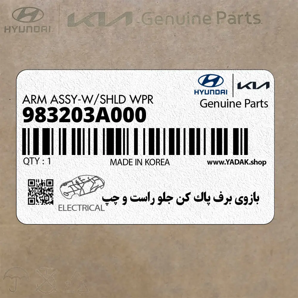 بازوي برف پاك كن جلو راست و چپ (983203A000) هیوندای