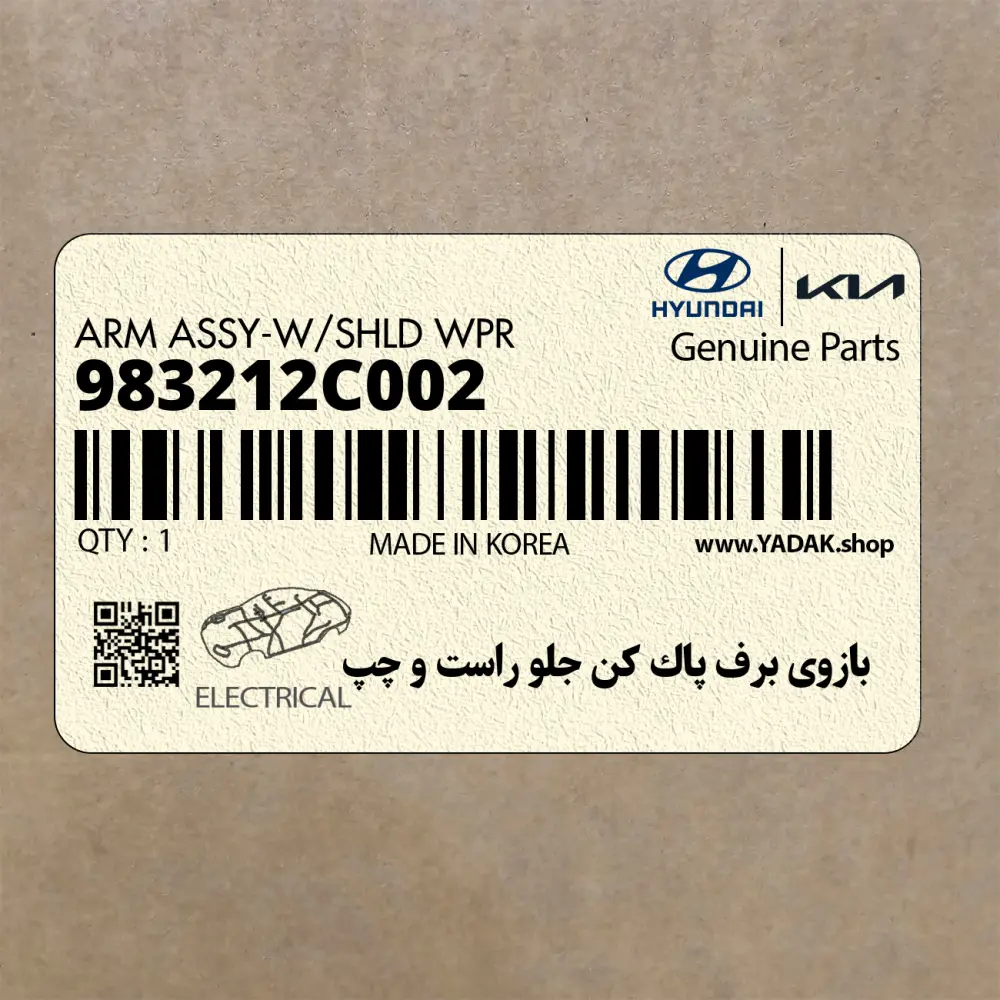 بازوي برف پاك كن جلو راست و چپ (983212C002) هیوندای