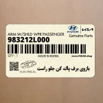 بازوي برف پاك كن جلو راست (983212L000) هیوندای