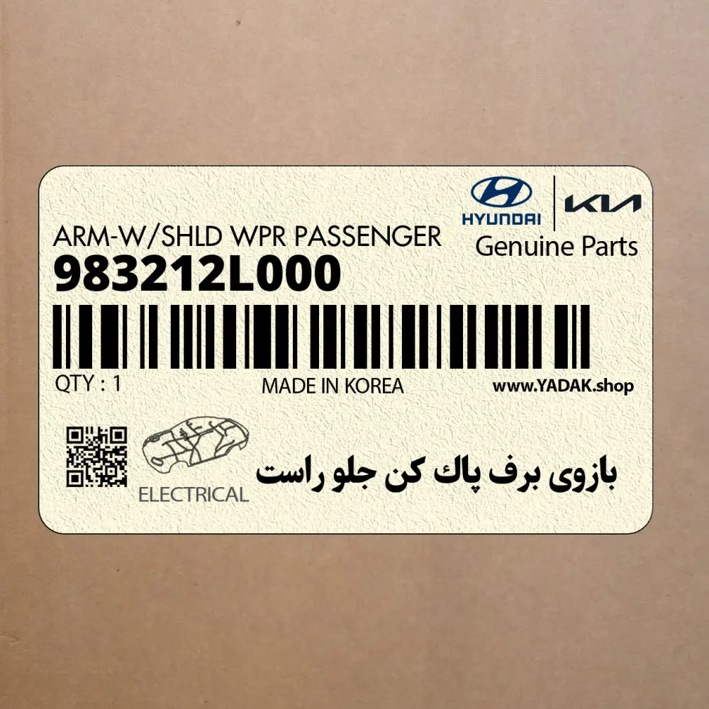 بازوي برف پاك كن جلو راست (983212L000) هیوندای