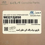 بازوي برف پاك كن جلو راست (983213J050) هیوندای