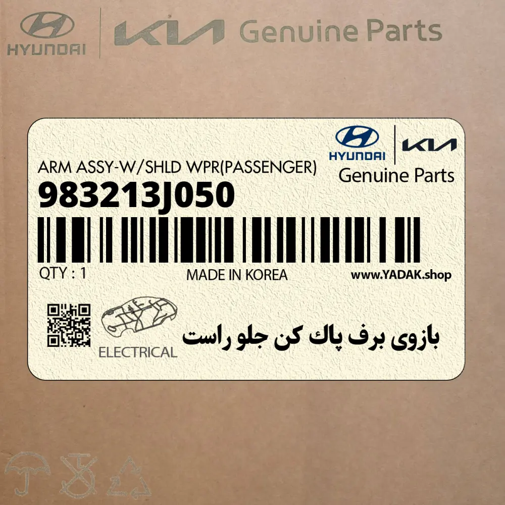 بازوي برف پاك كن جلو راست (983213J050) هیوندای