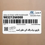 بازوي برف پاك كن جلو راست (983213M000) هیوندای