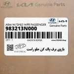 بازوي برف پاك كن جلو راست (983213N000) هیوندای