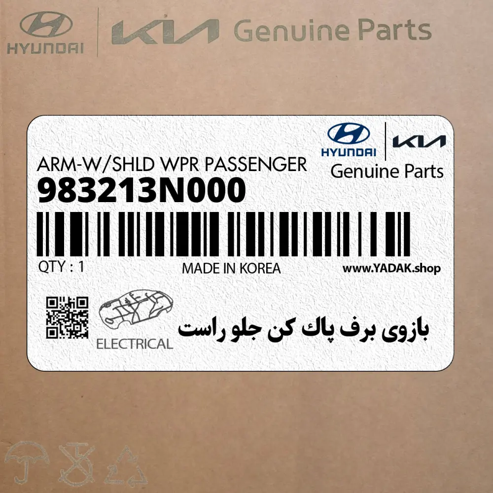 بازوي برف پاك كن جلو راست (983213N000) هیوندای
