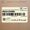 بازوي برف پاك كن جلو راست (983213V000) هیوندای