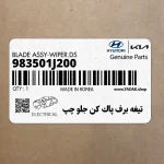تيغه برف پاك كن جلو چپ (983501J200) هیوندای