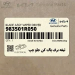 تيغه برف پاك كن جلو چپ (983501R050) هیوندای
