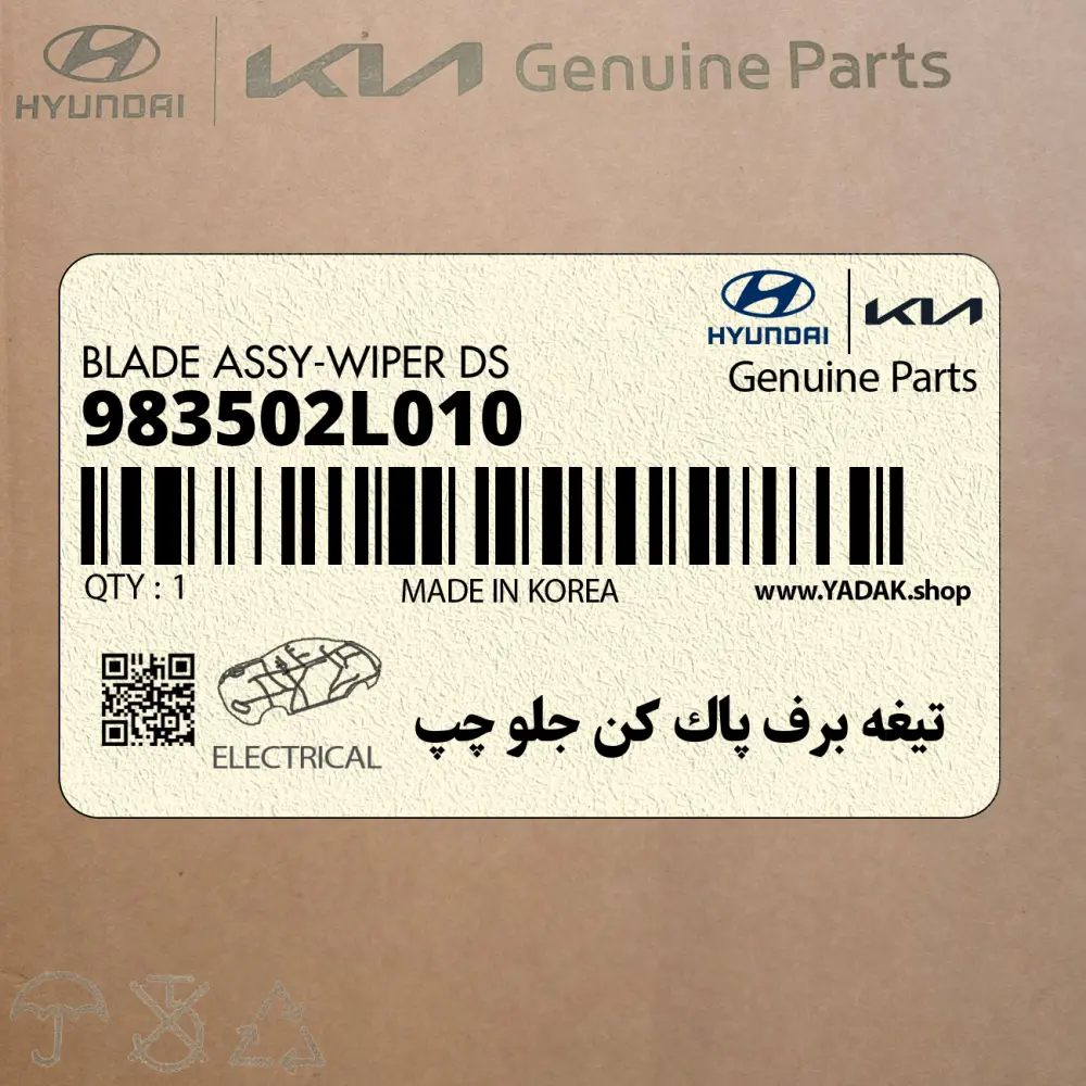 تيغه برف پاك كن جلو چپ (983502L010) هیوندای