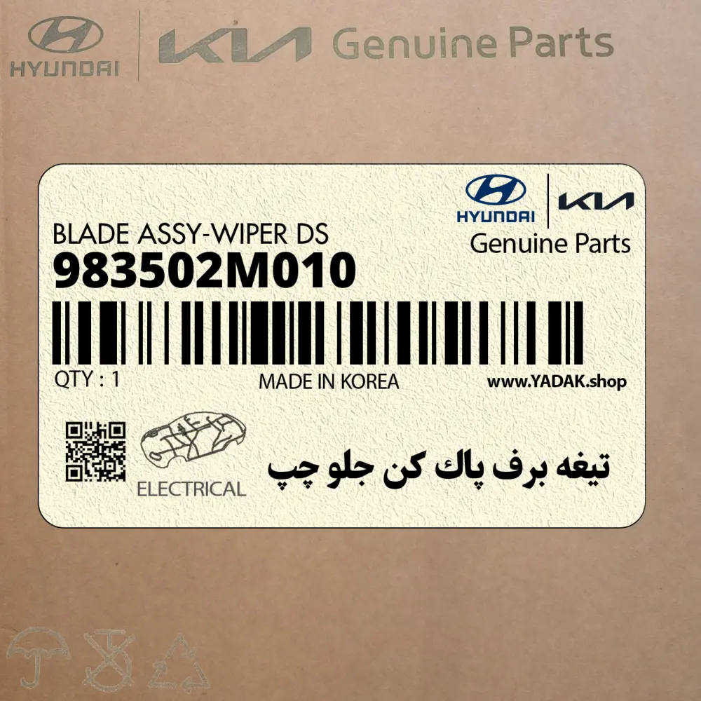تيغه برف پاك كن جلو چپ (983502M010) هیوندای