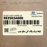 تيغه برف پاك كن جلو چپ (983503A000) هیوندای