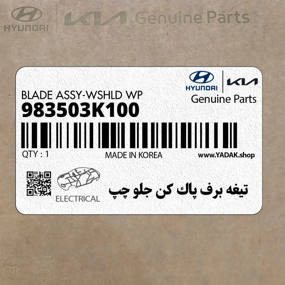 تيغه برف پاك كن جلو چپ (983503K100) هیوندای