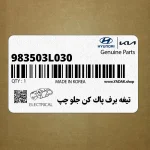 تيغه برف پاك كن جلو چپ (983503L030) هیوندای