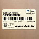 تيغه برف پاك كن جلو چپ (983503M000) هیوندای