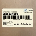 تيغه برف پاك كن جلو چپ (983503N000) هیوندای