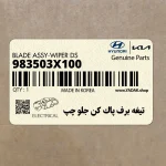 تيغه برف پاك كن جلو چپ (983503X100) هیوندای