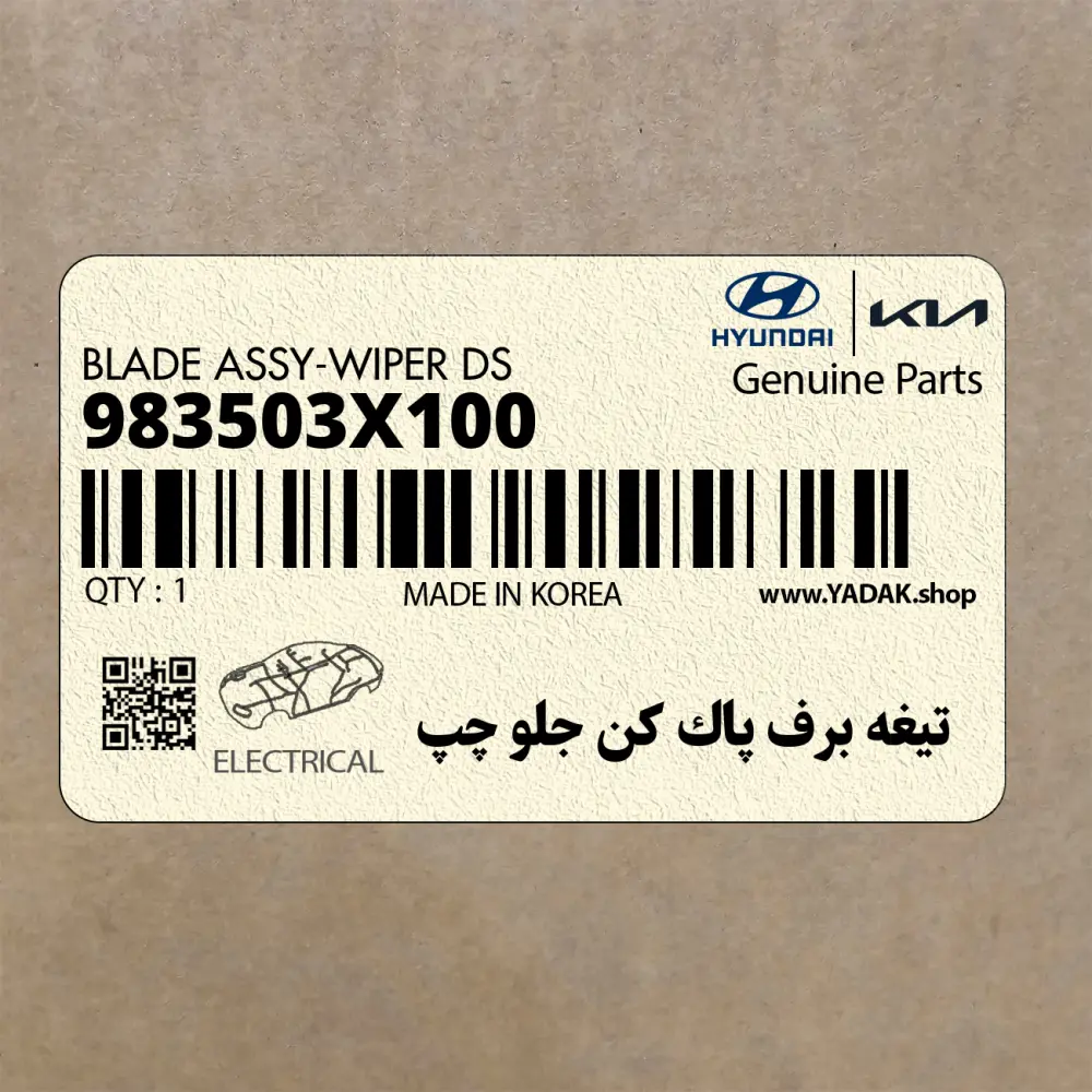 تيغه برف پاك كن جلو چپ (983503X100) هیوندای