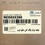 تيغه برف پاك كن جلو چپ (983503X200) هیوندای