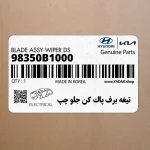 تيغه برف پاك كن جلو چپ (98350B1000) هیوندای
